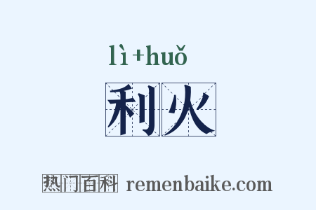 利火是什么意思的图片